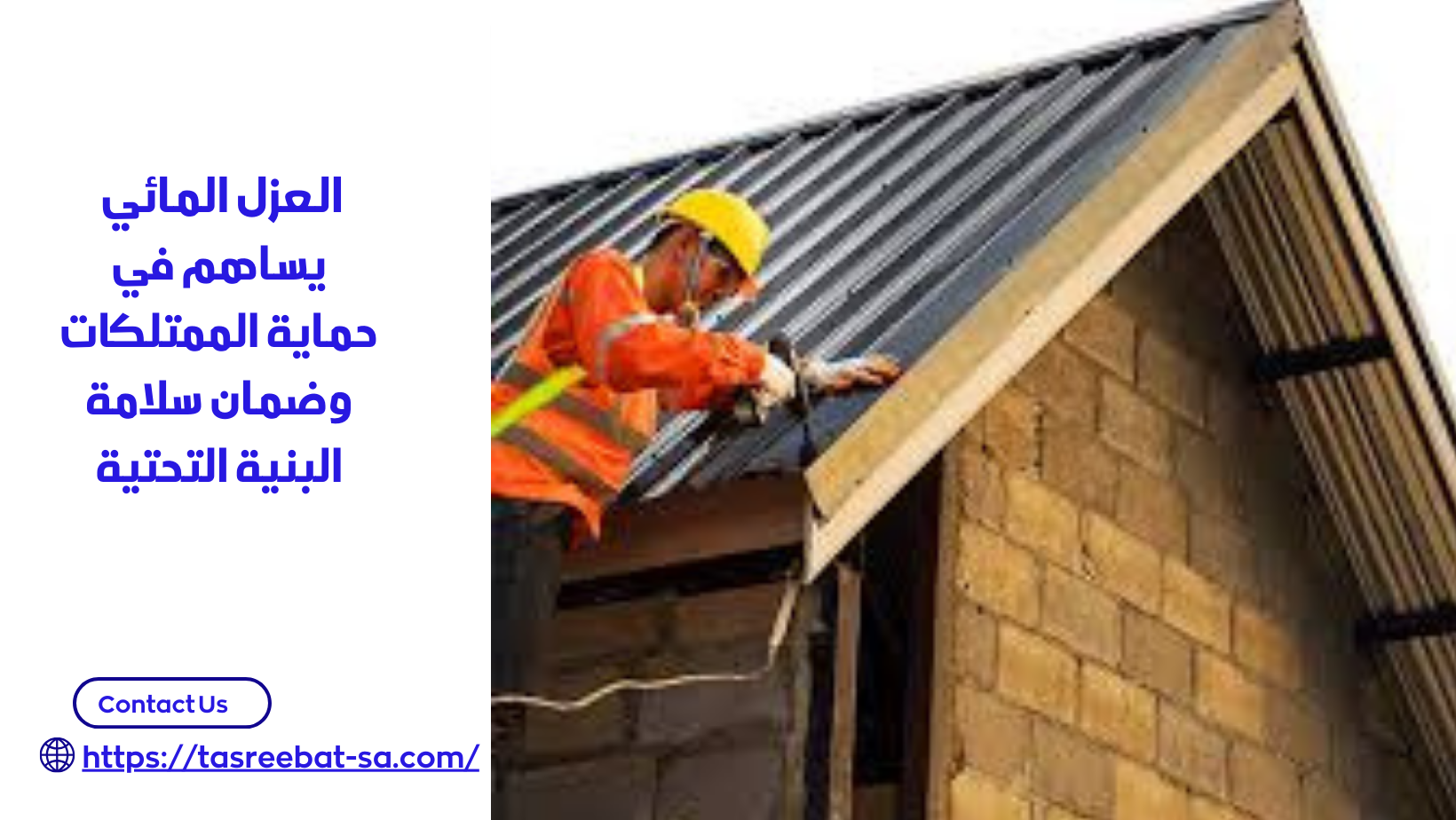شركات العزل المائي بجدة