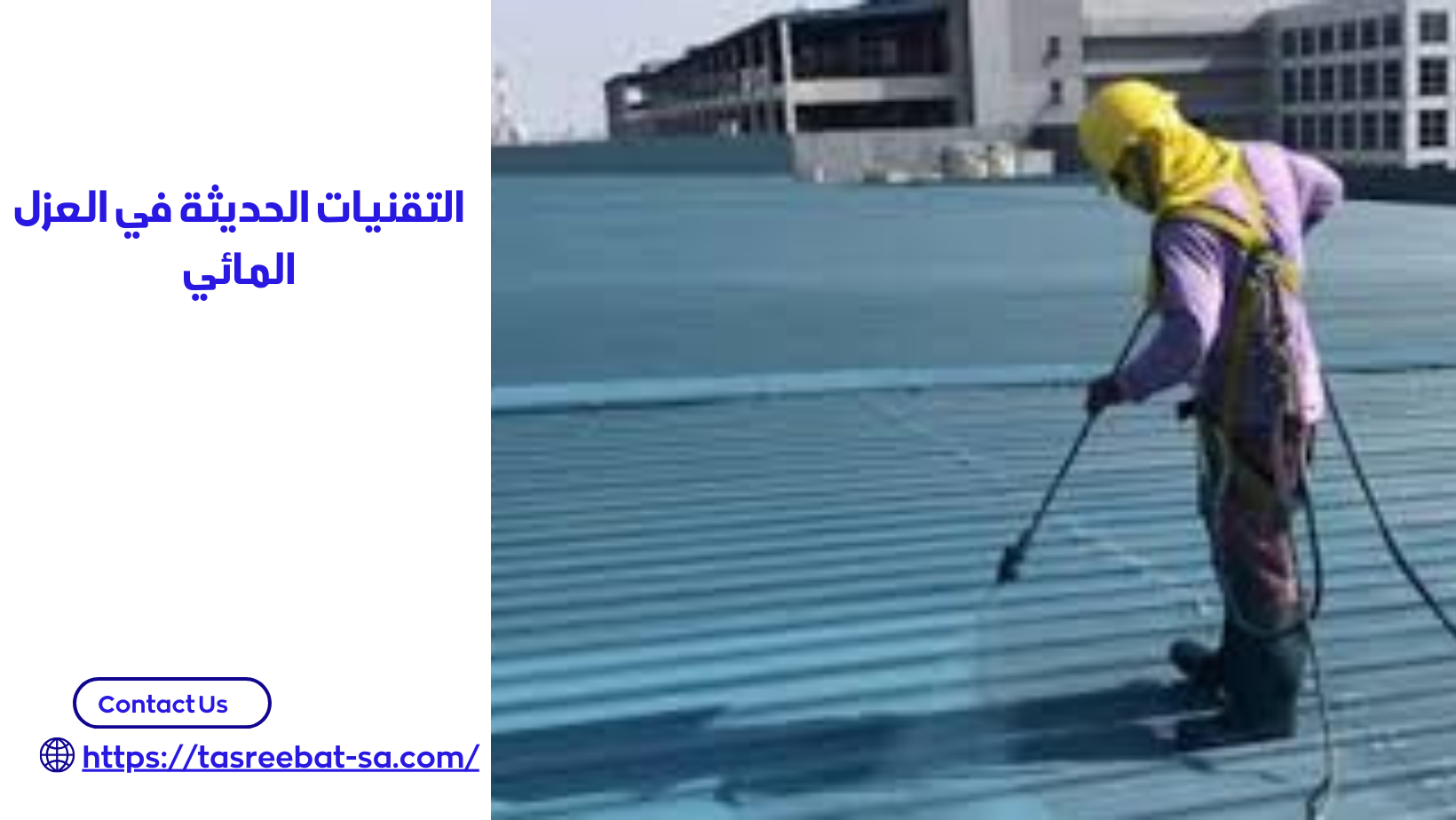 التقنيات الحديثة في العزل المائي