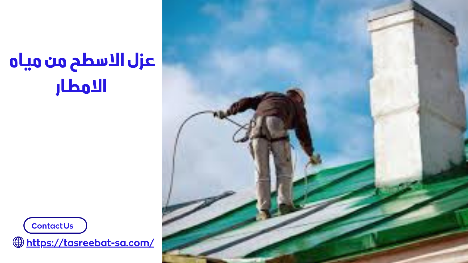 عزل الاسطح من مياه الامطار