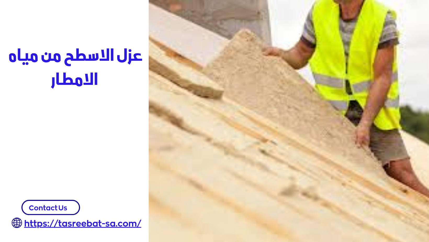 عزل الاسطح من مياه الامطار