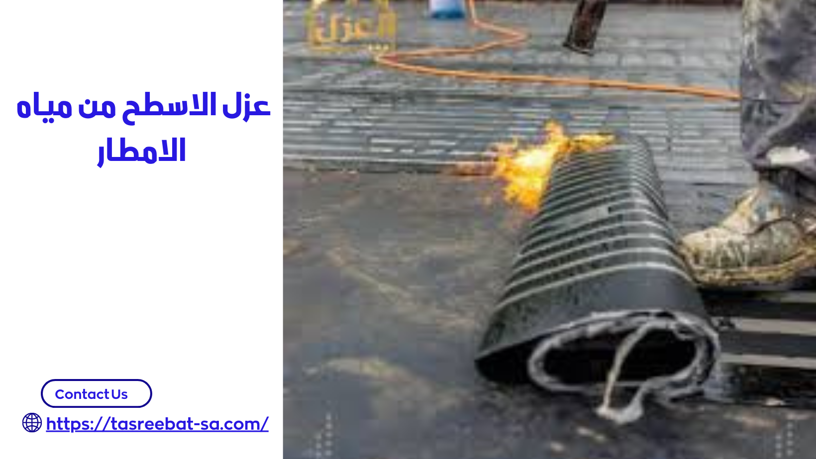 عزل الاسطح من مياه الامطار