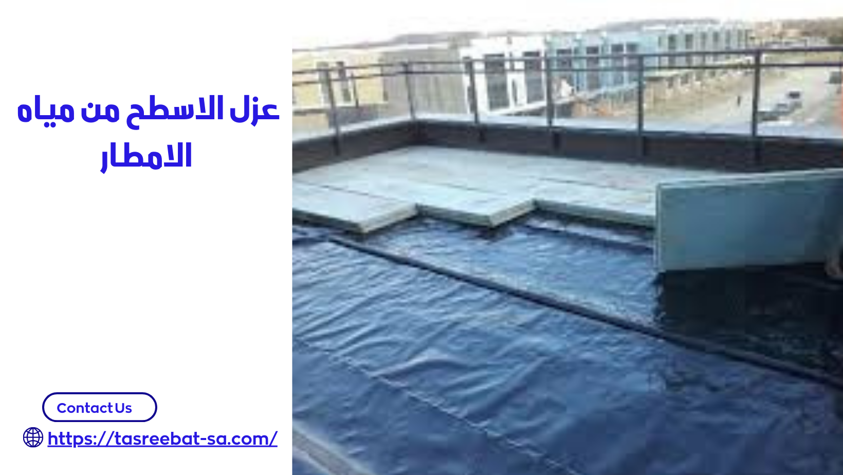 عزل الاسطح من مياه الامطار