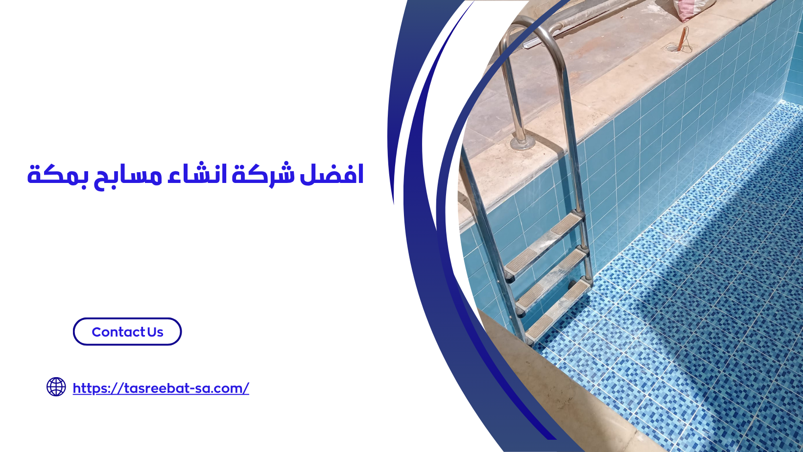 انشاء مسابح بمكة