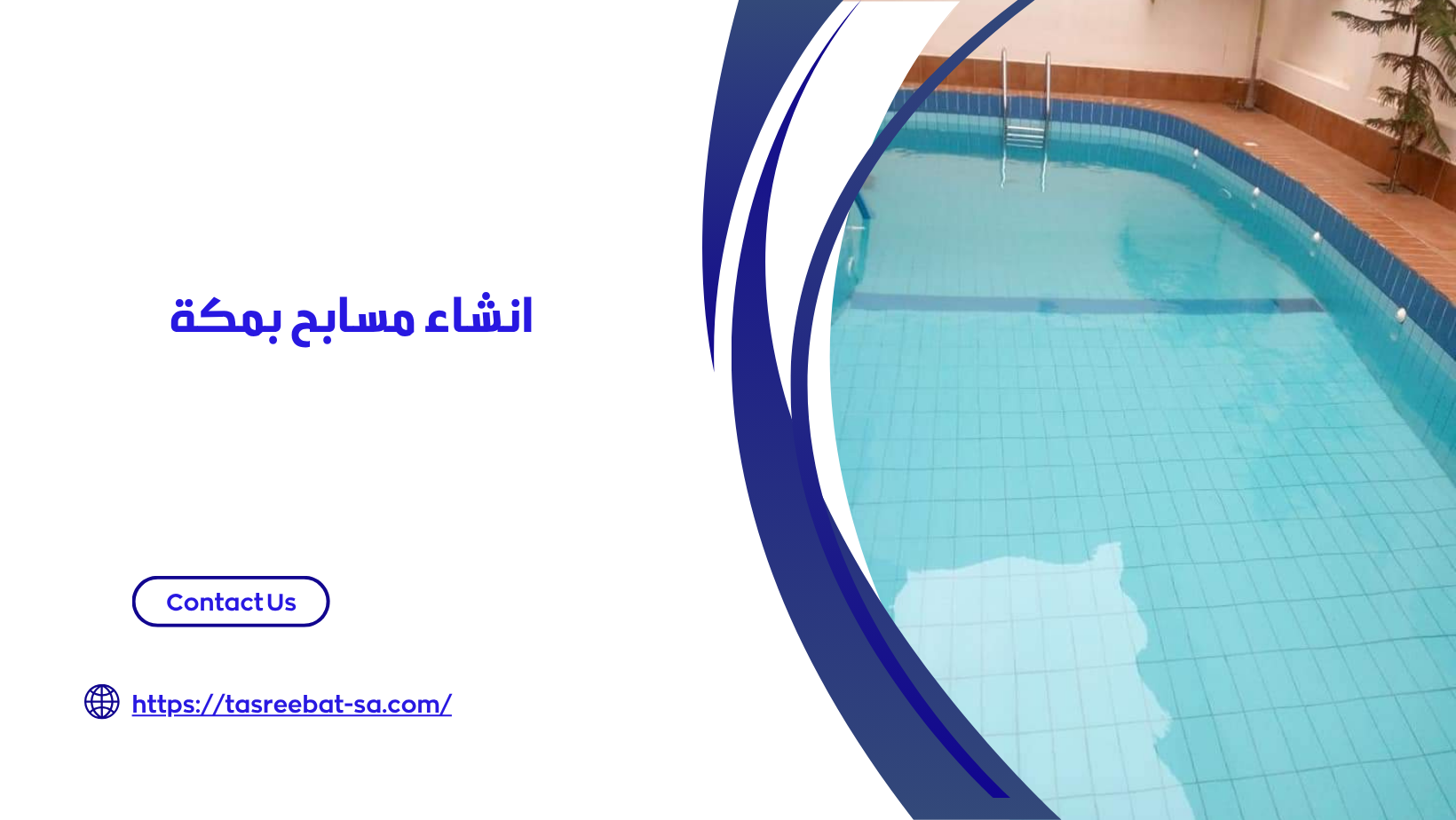 انشاء مسابح بمكة