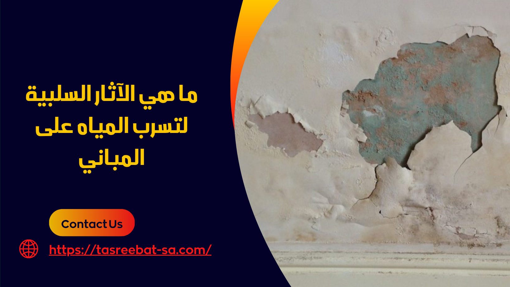 عزل الاسطح من مياه الامطار