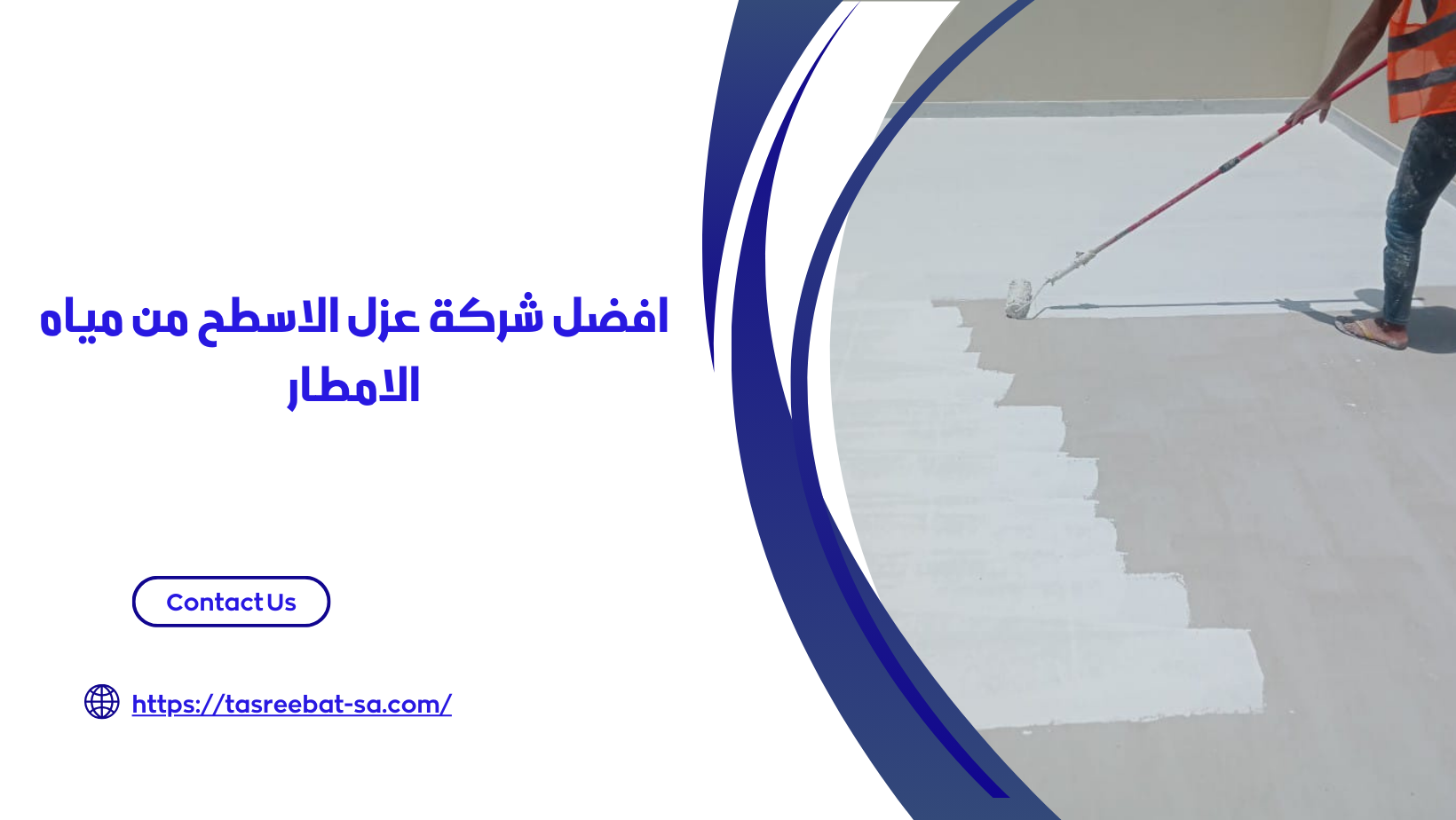 عزل الاسطح من مياه الامطار
