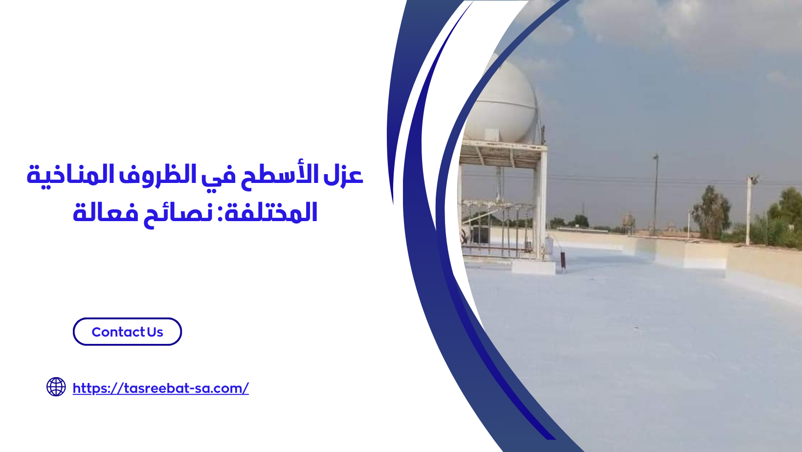 عزل الاسطح من مياه الامطار