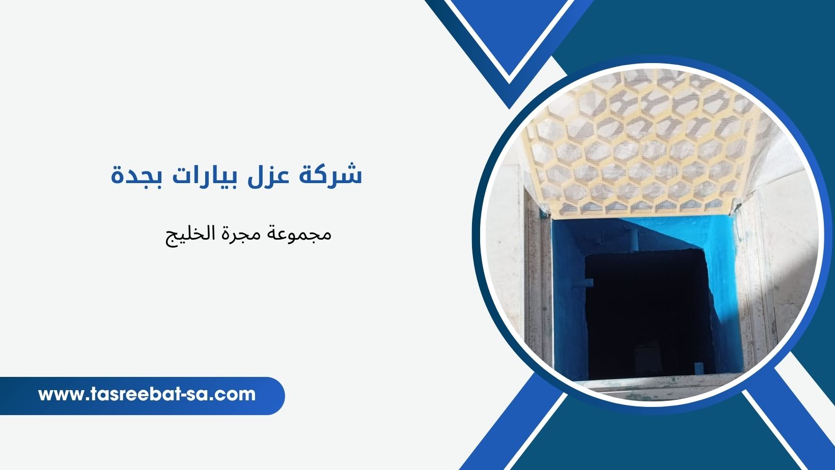 شركة عزل بيارات بجدة