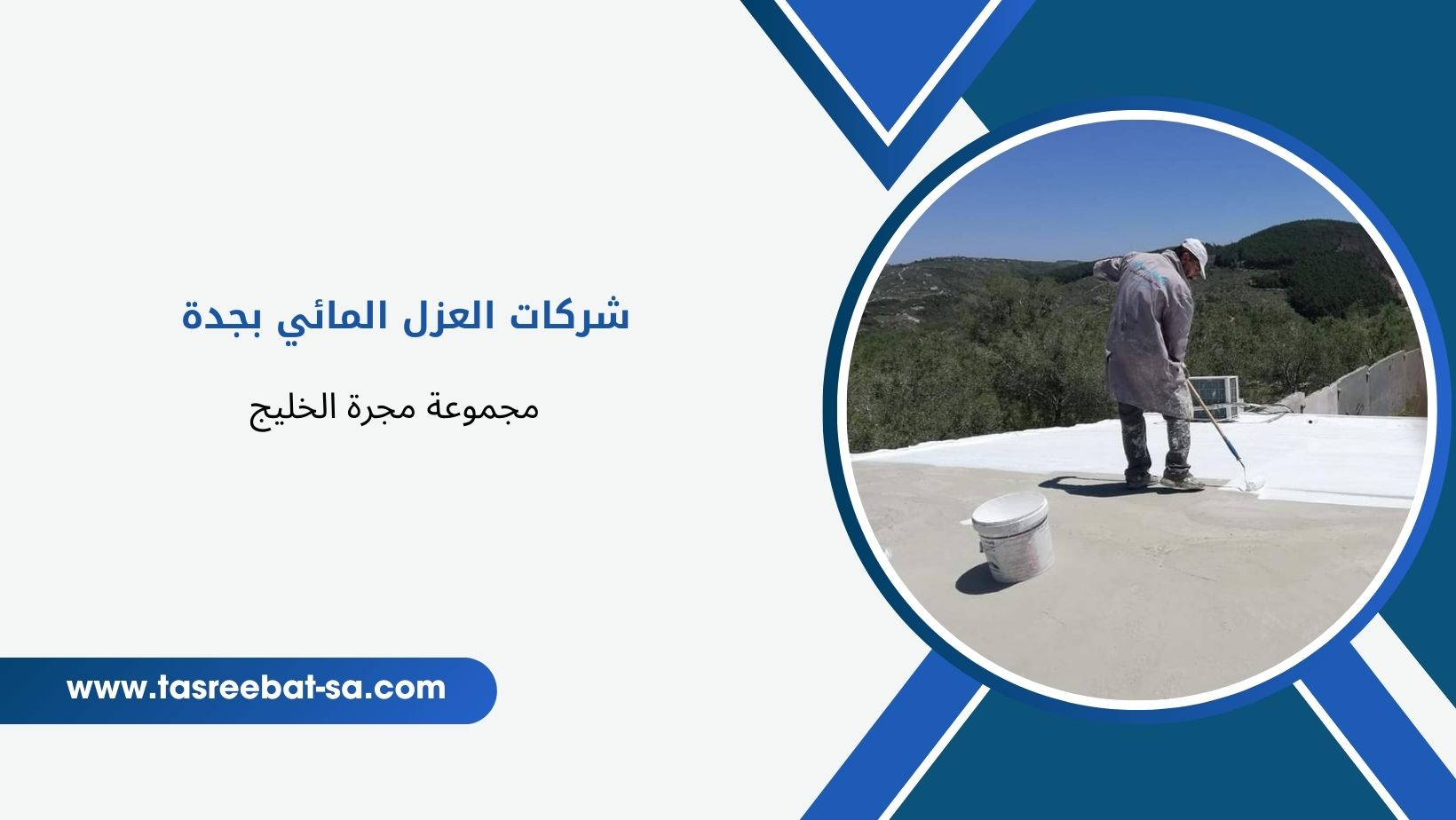 شركات العزل المائي بجدة