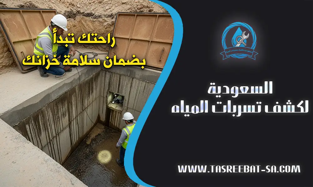 كشف تسربات الخزانات بمكة