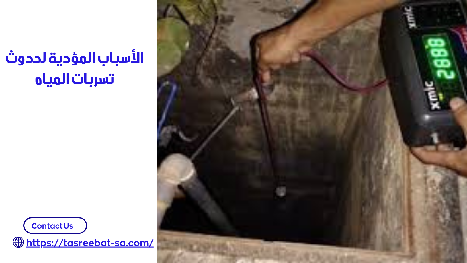 افضل شركة كشف تسربات المياه بمكة