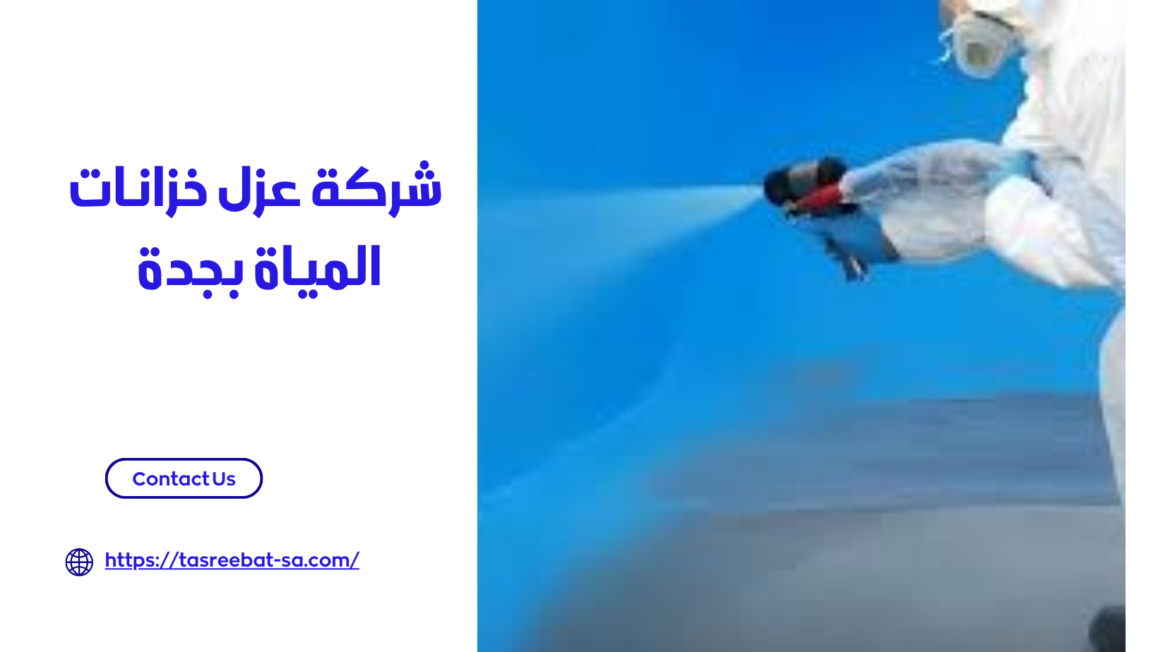 شركة عزل خزانات المياة بجدة 