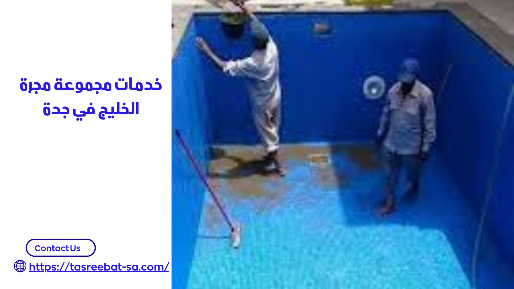 كشف تسربات المسابح بجدة