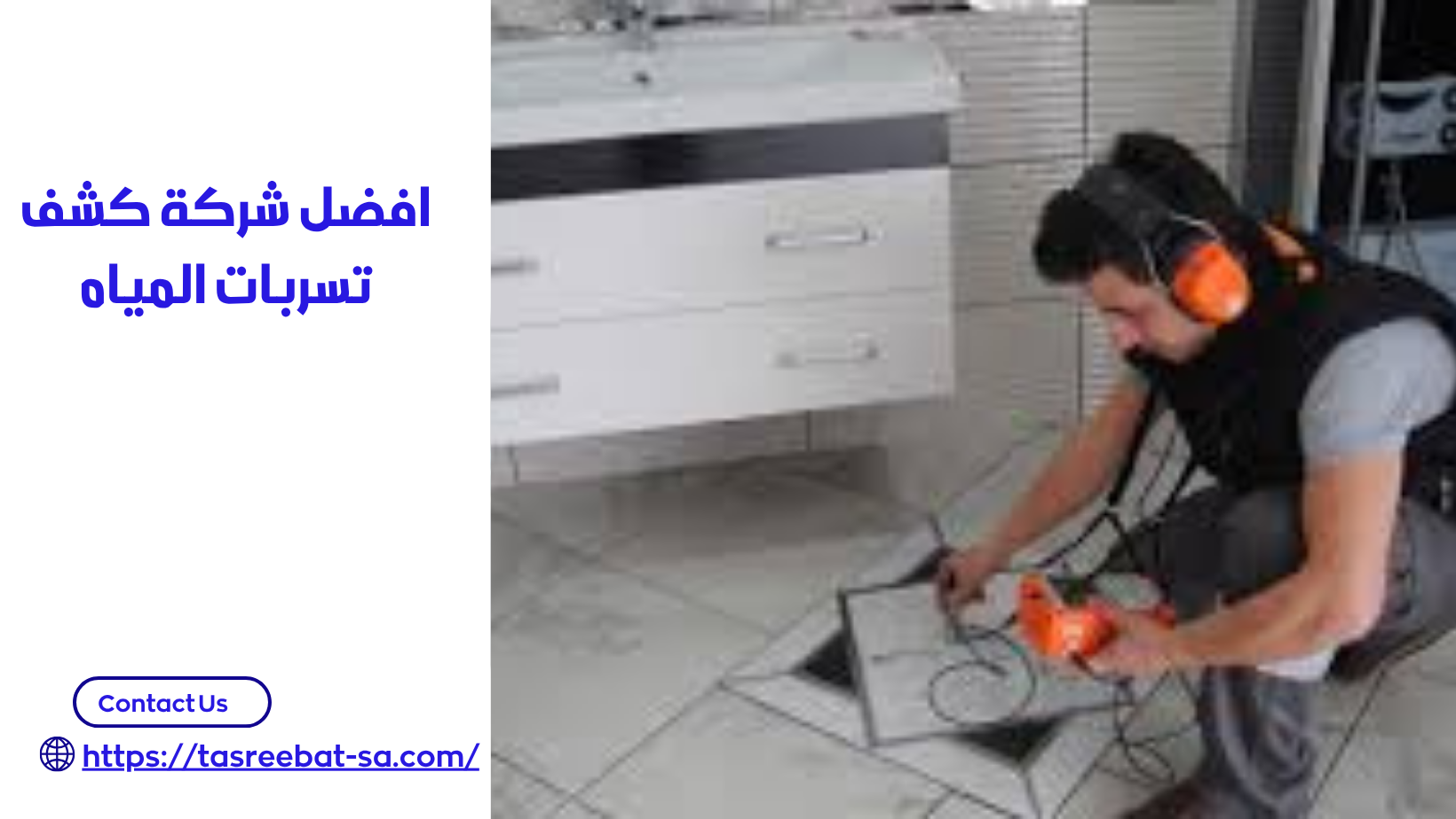 افضل شركة كشف تسربات المياه بمكة