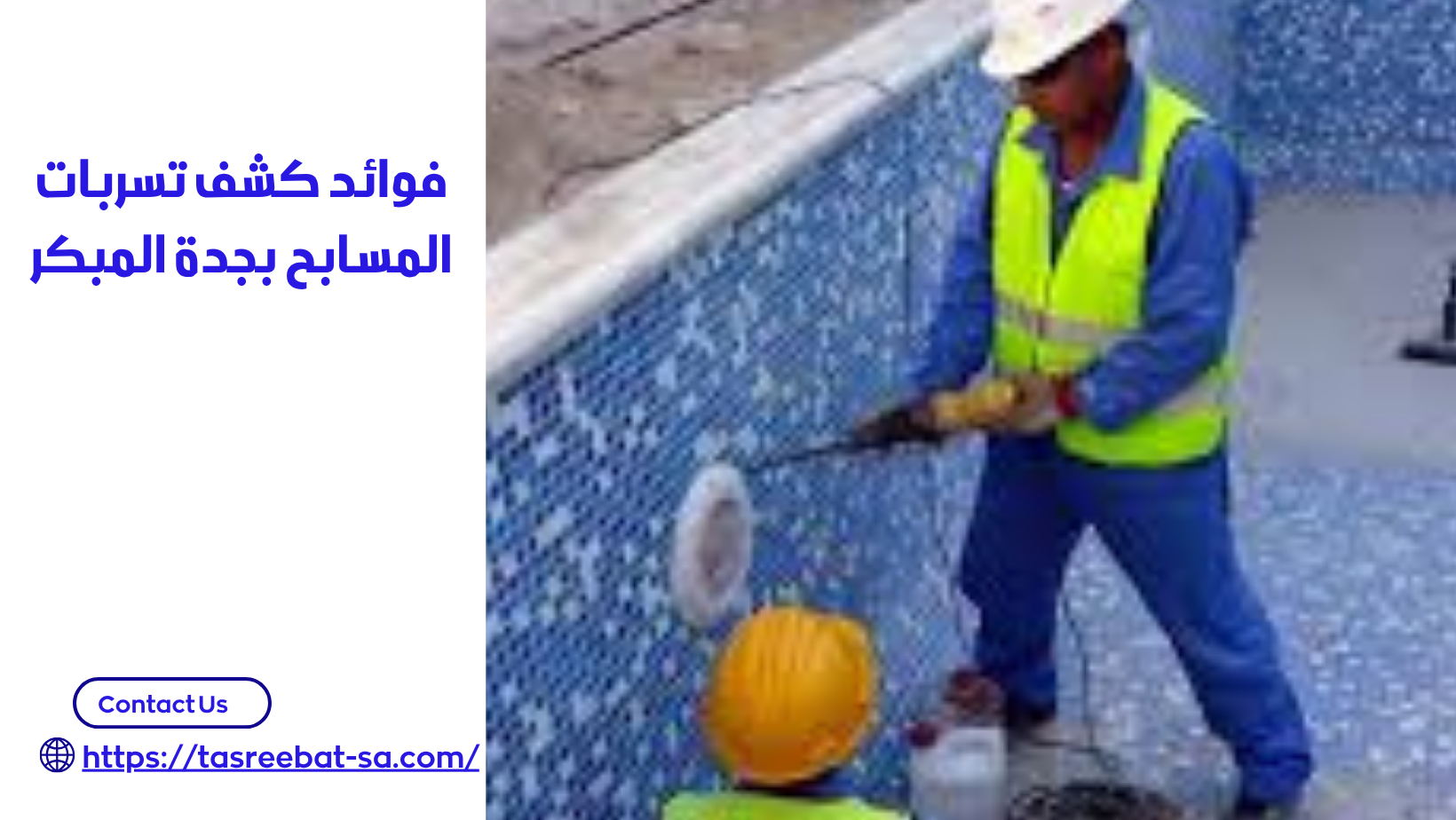 كشف تسربات المسابح بجدة