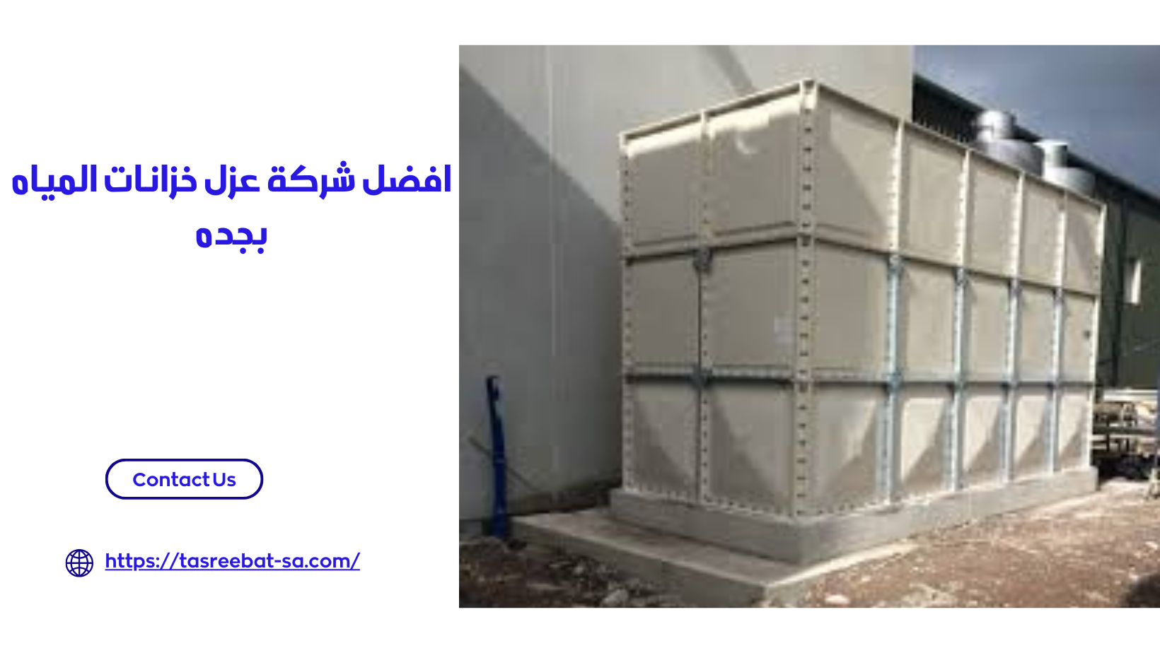افضل شركة عزل خزانات المياه بجده