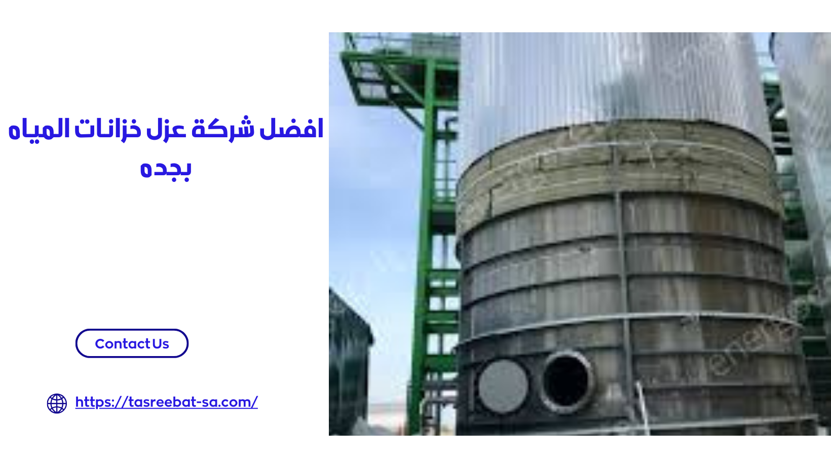 افضل شركة عزل خزانات المياه بجده