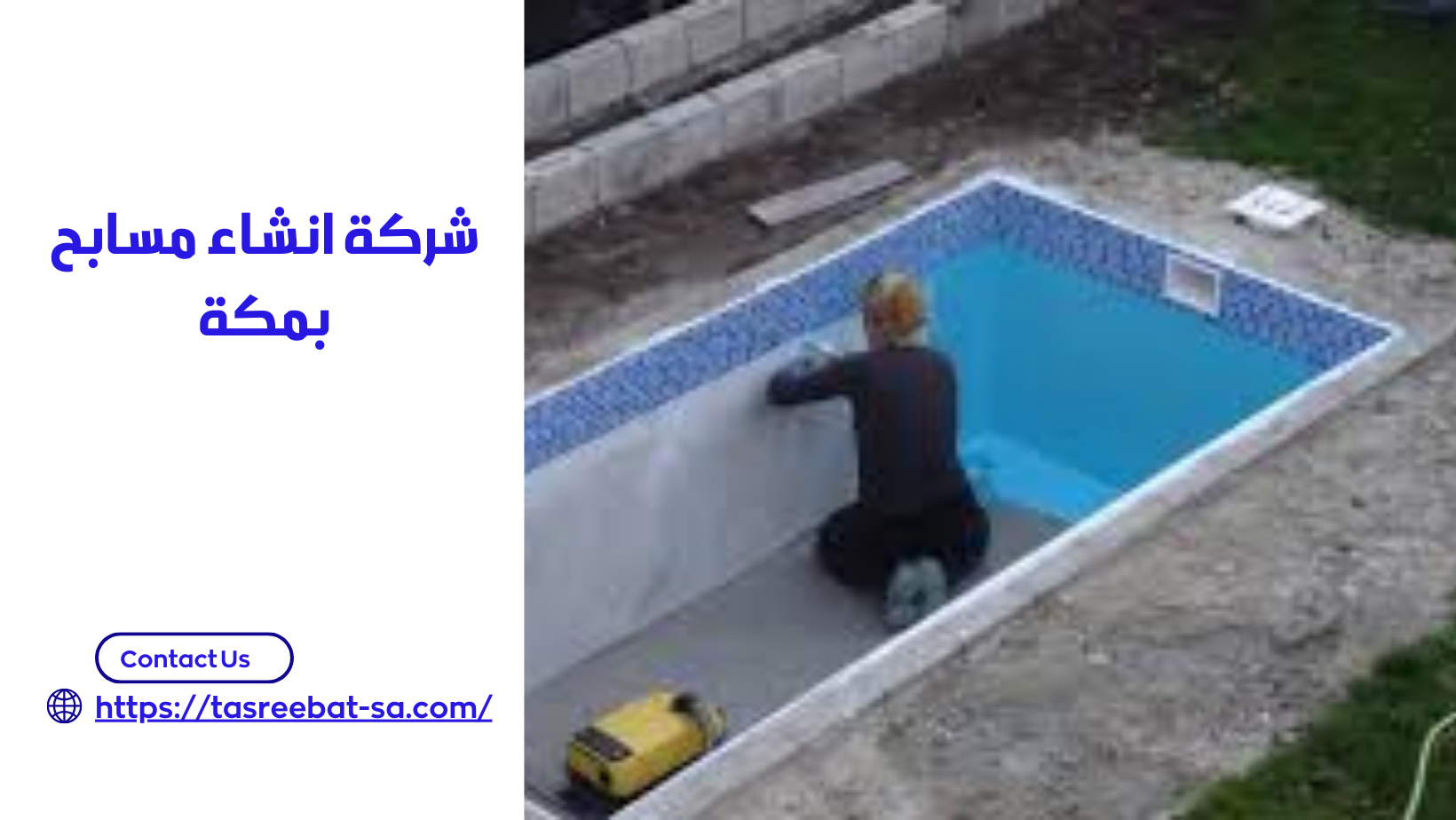 شركة انشاء مسابح بمكة