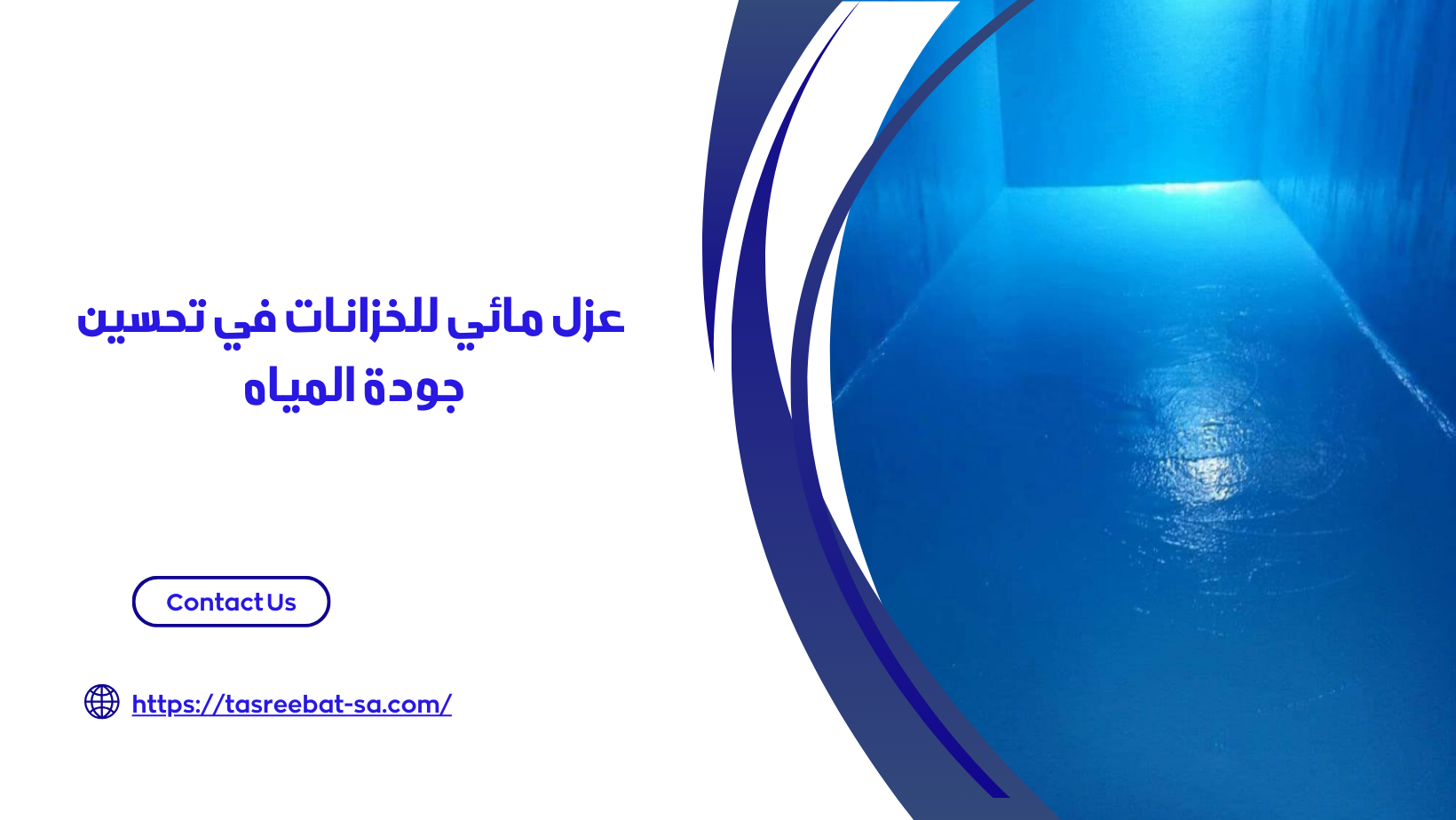 عزل مائي للخزانات