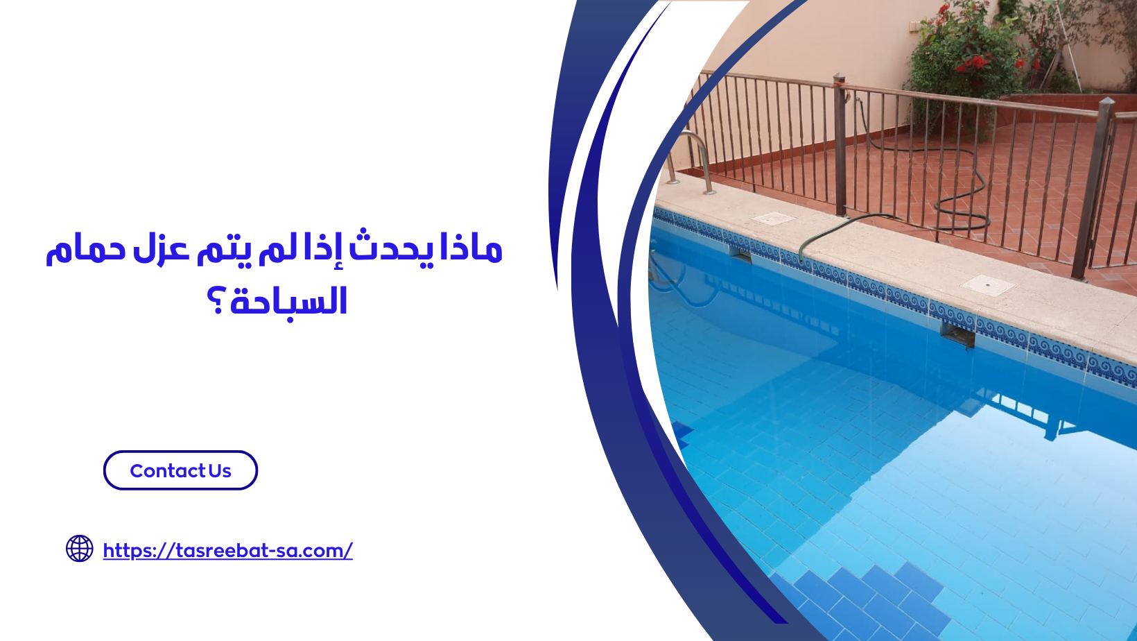 عزل حمامات السباحة في جدة