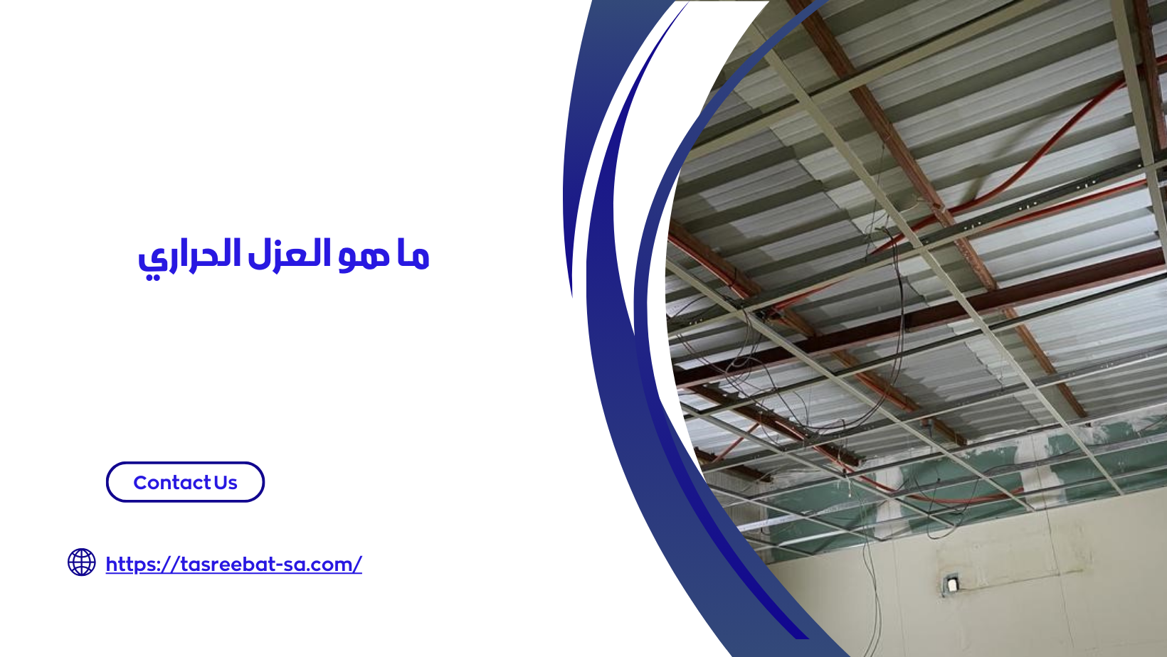 افضل عازل حراري للشينكو