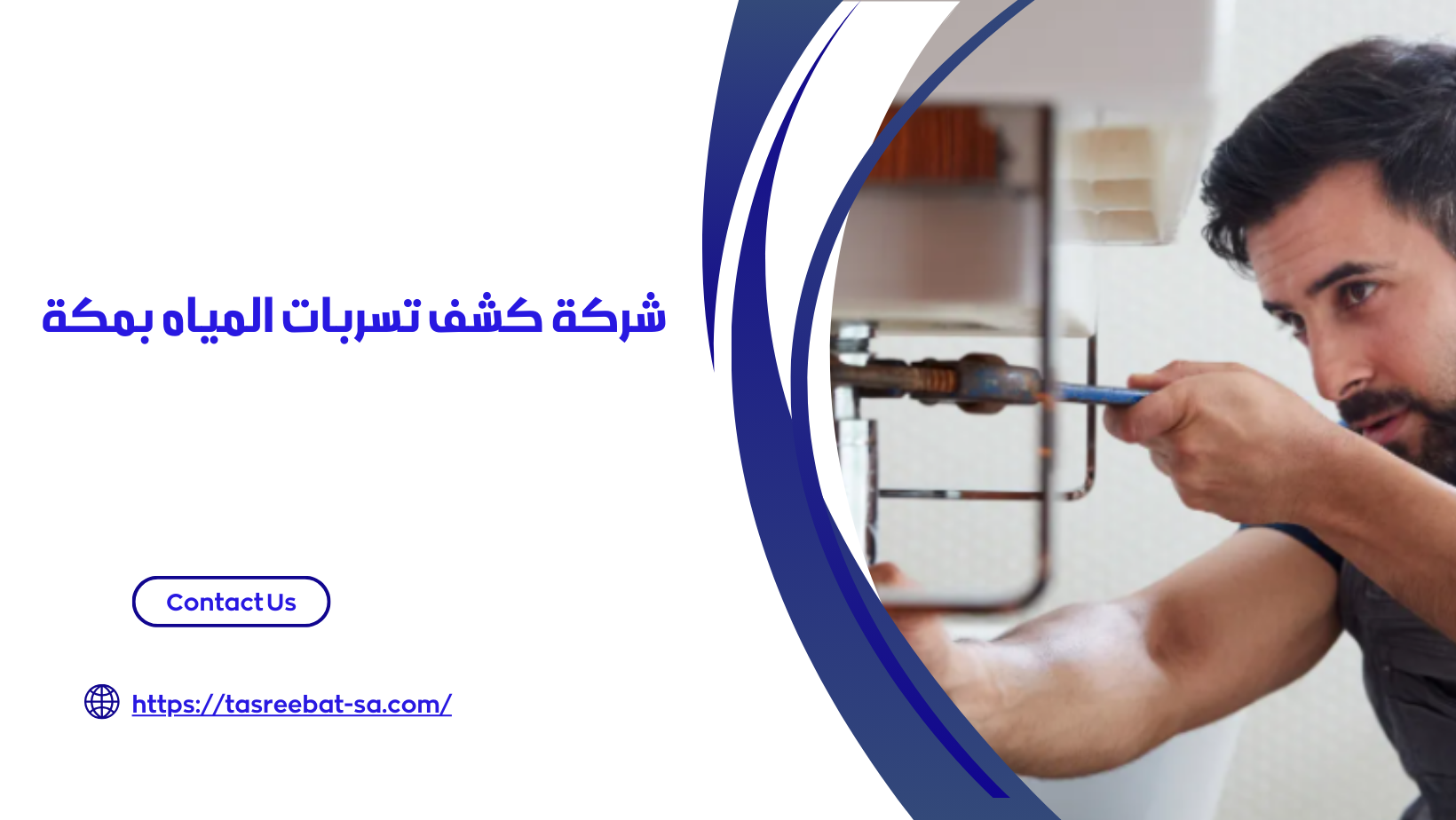 افضل شركة كشف تسربات المياه بمكة