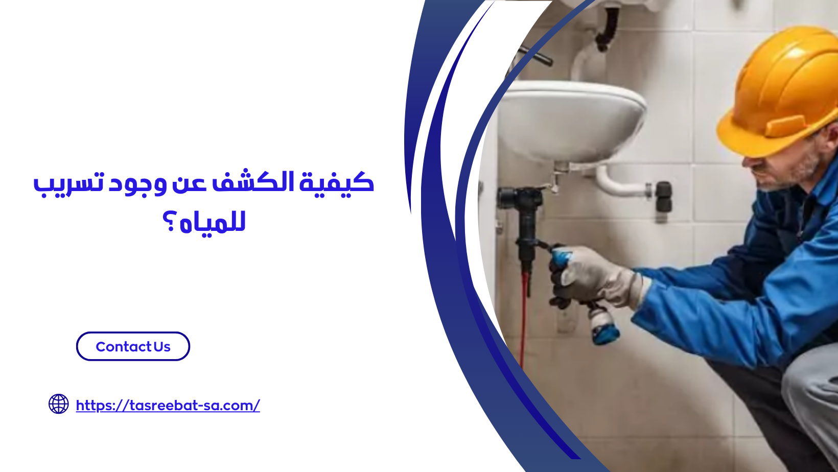 افضل شركة كشف تسربات المياه بمكة