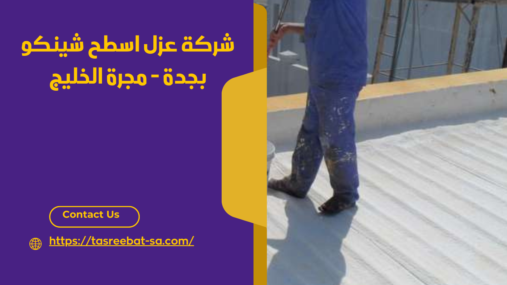 شركة عزل اسطح شينكو بجدة