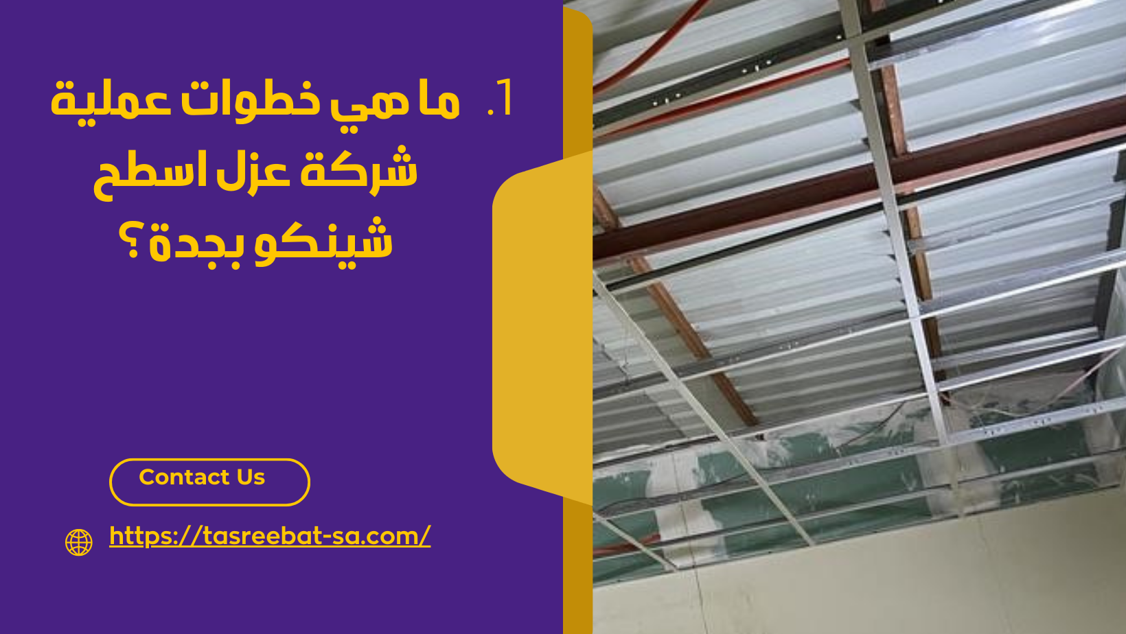 شركة عزل اسطح شينكو بجدة