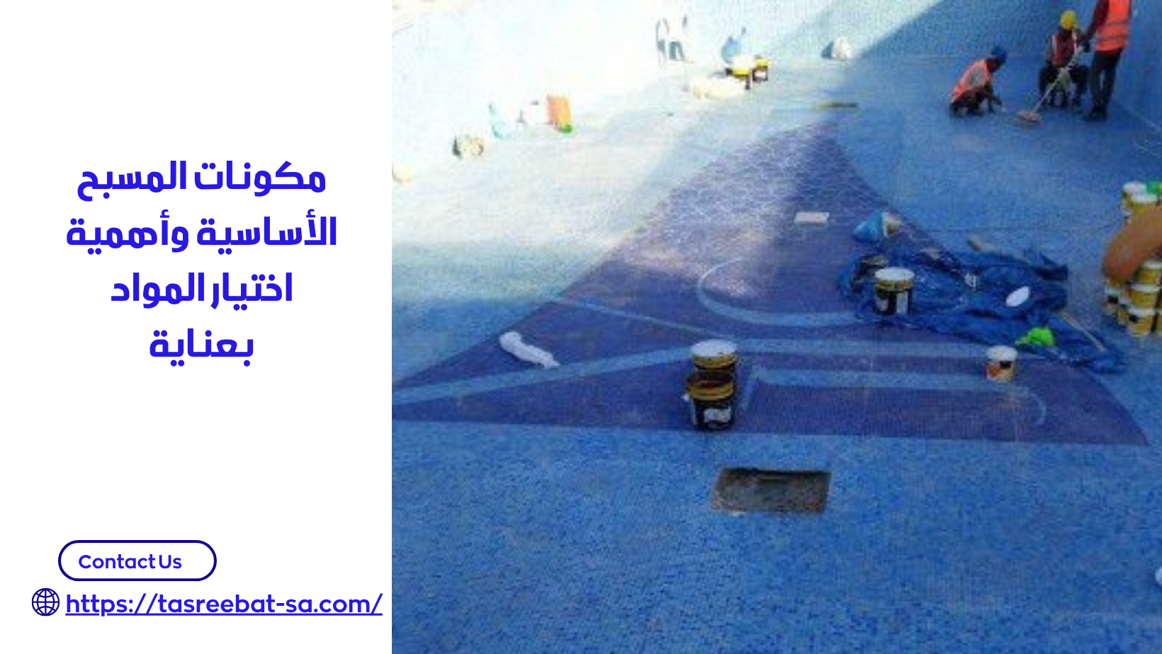 شركة انشاء مسابح بمكة