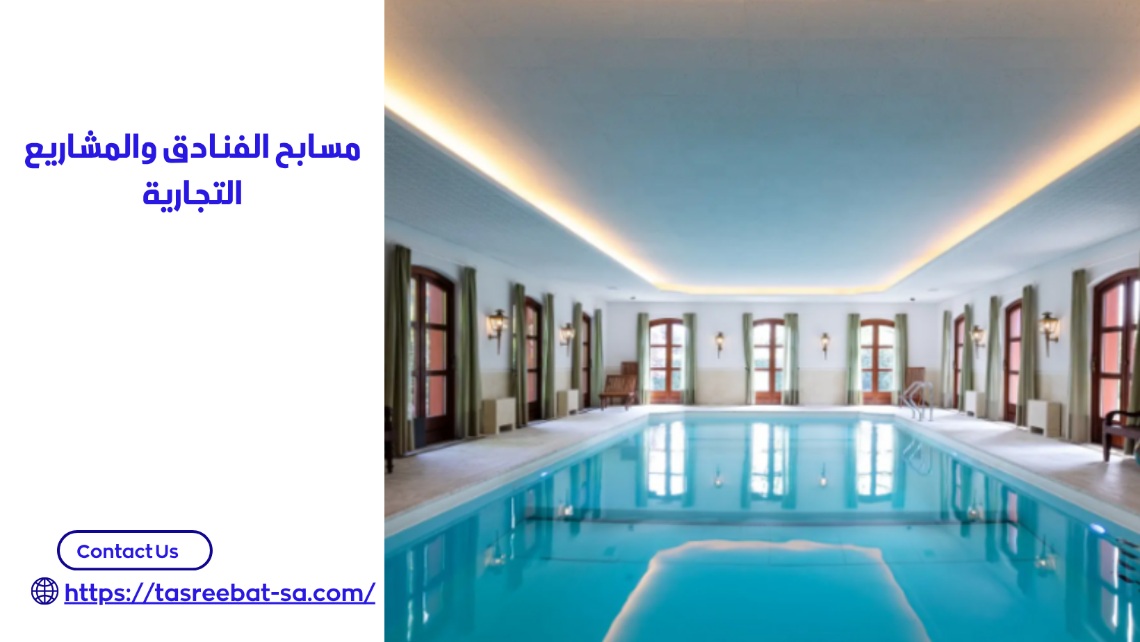 شركة انشاء مسابح بمكة