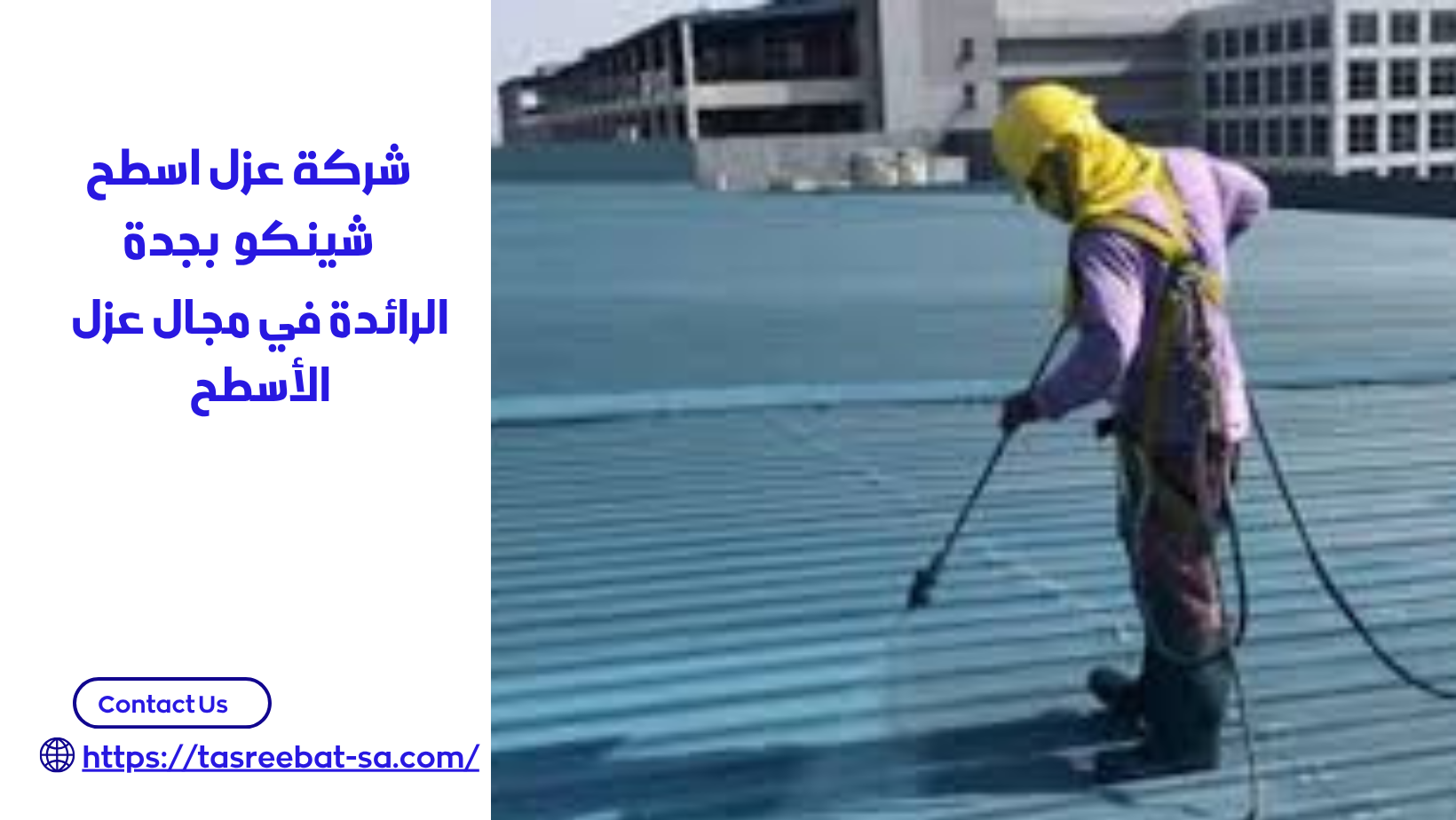 شركة عزل اسطح شينكو بجدة