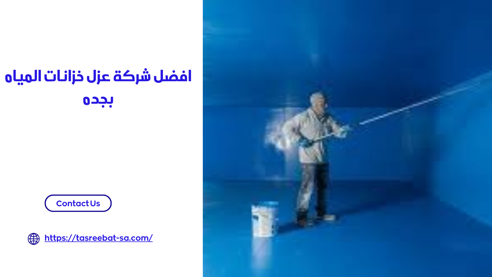افضل شركة عزل خزانات المياه بجده