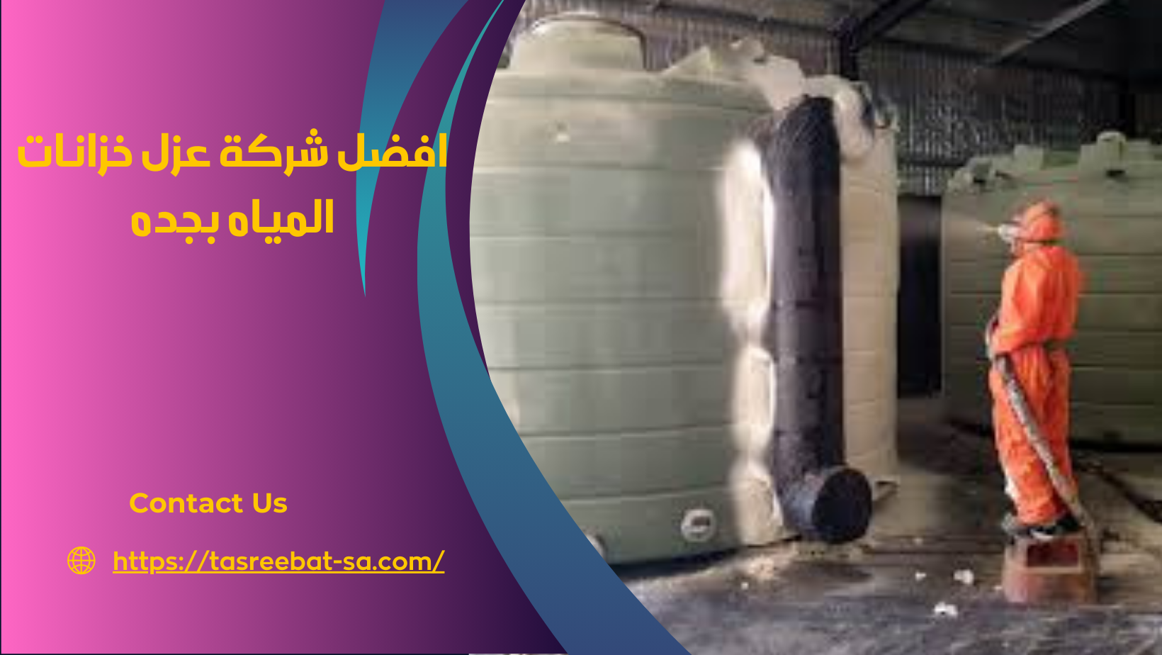 افضل شركة عزل خزانات المياه بجده