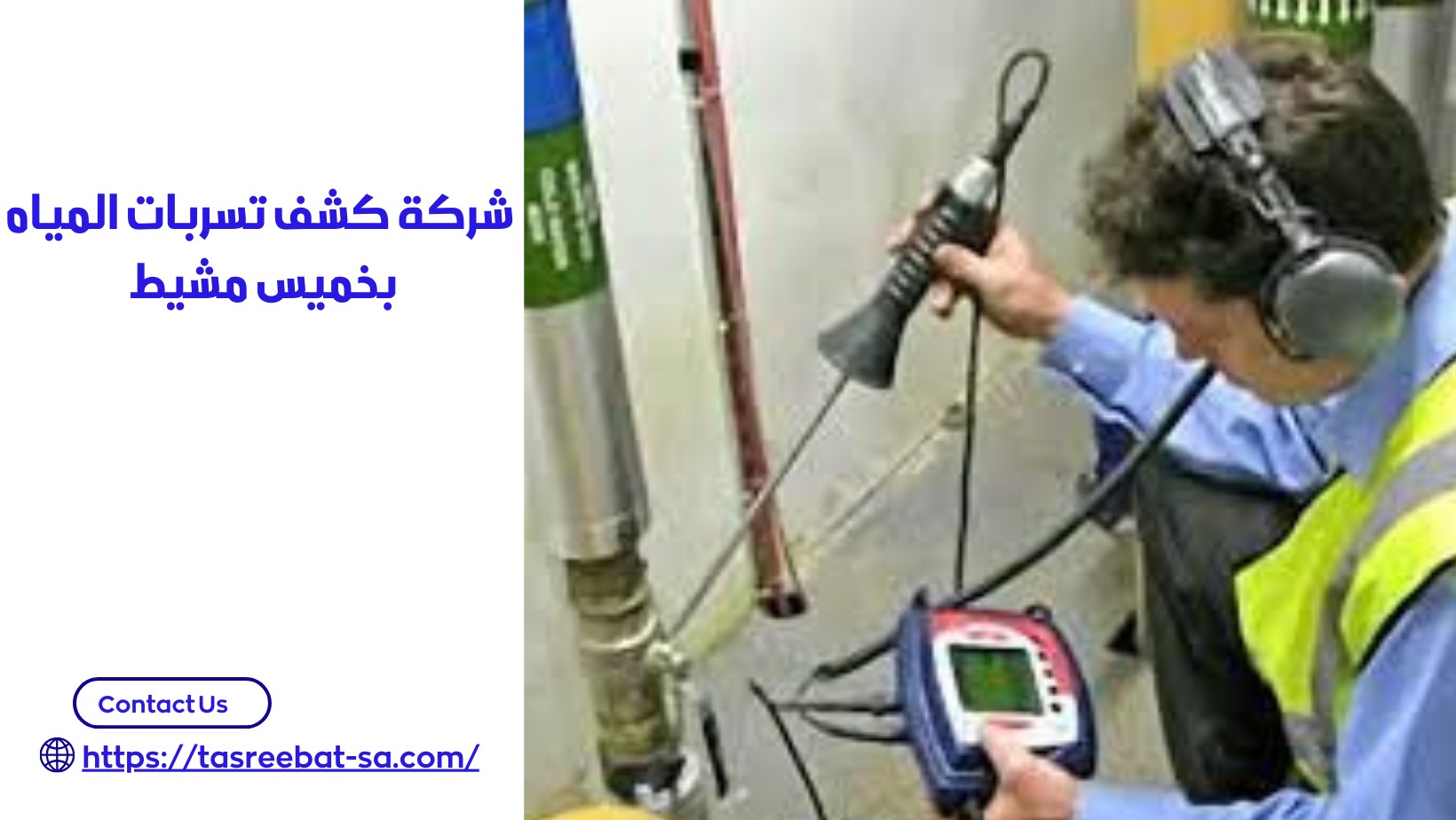 كشف تسربات المياه بخميس مشيط