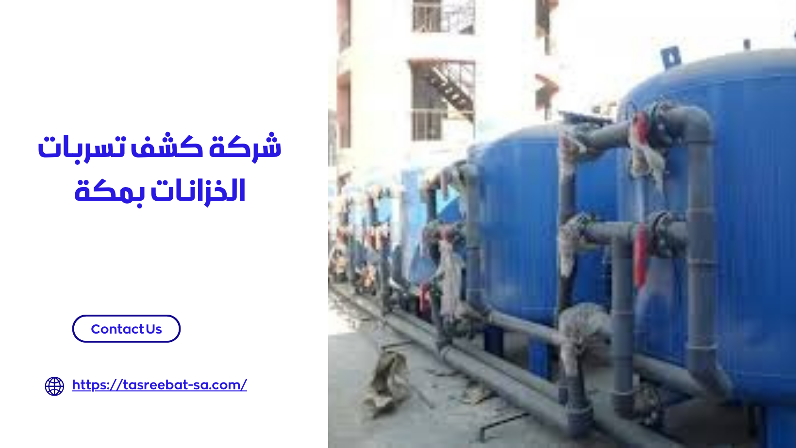 شركة كشف تسربات الخزانات بمكة