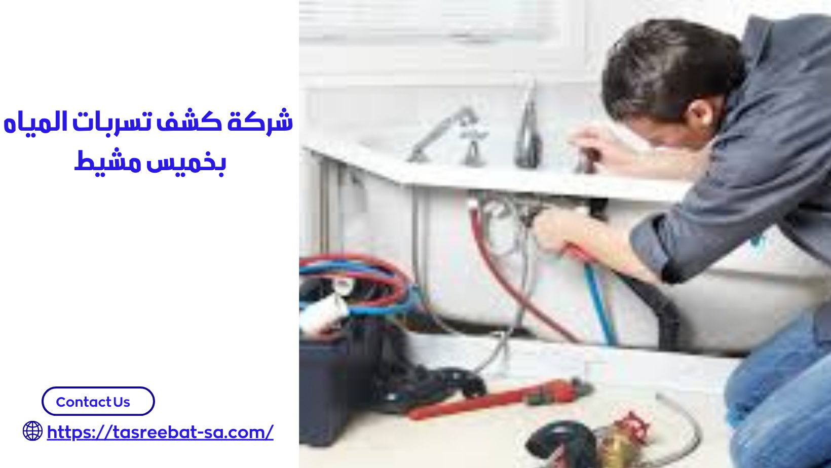 كشف تسربات المياه بخميس مشيط