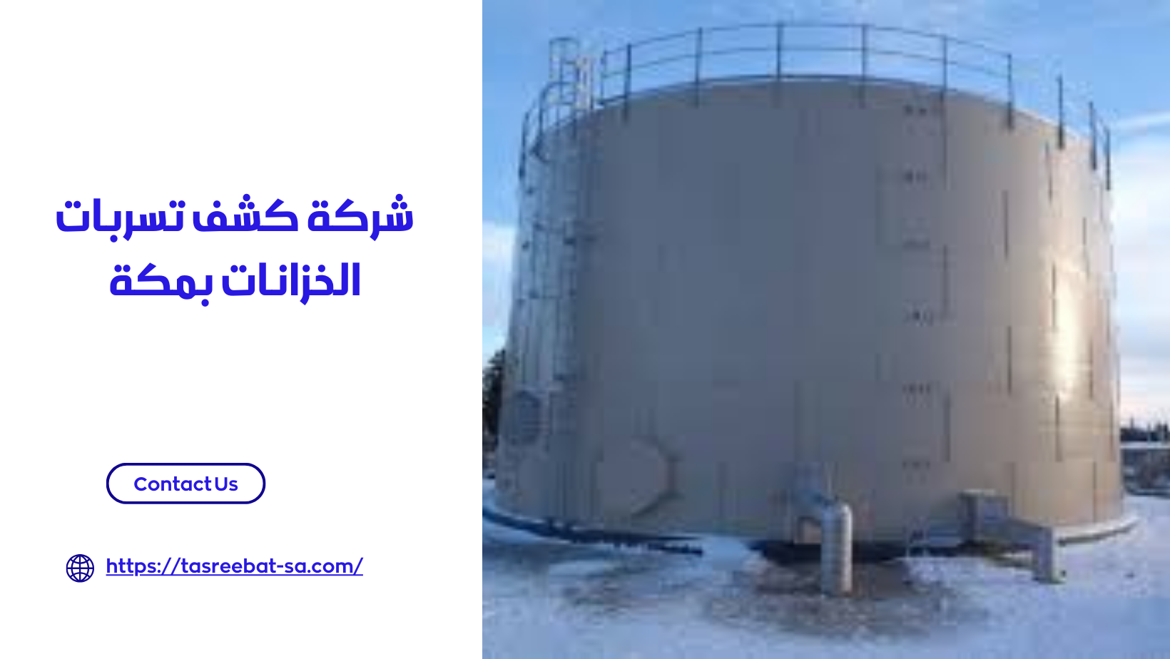 شركة كشف تسربات الخزانات بمكة
