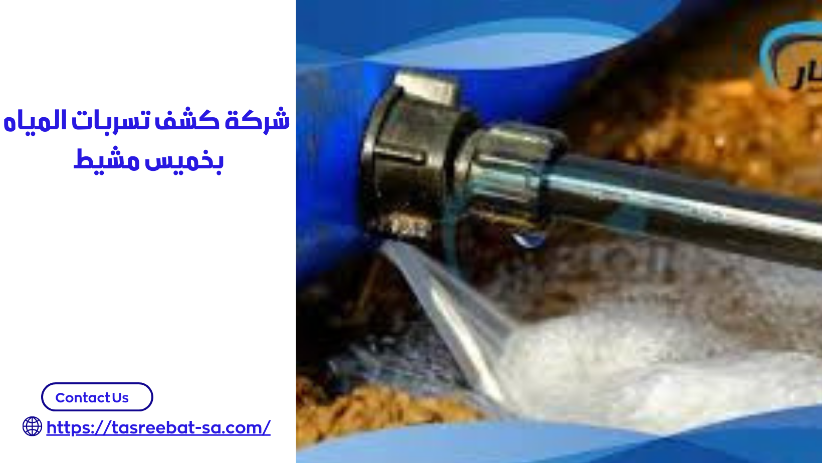 كشف تسربات المياه بخميس مشيط
