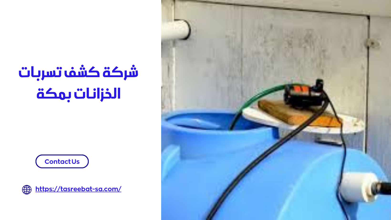 شركة كشف تسربات الخزانات بمكة