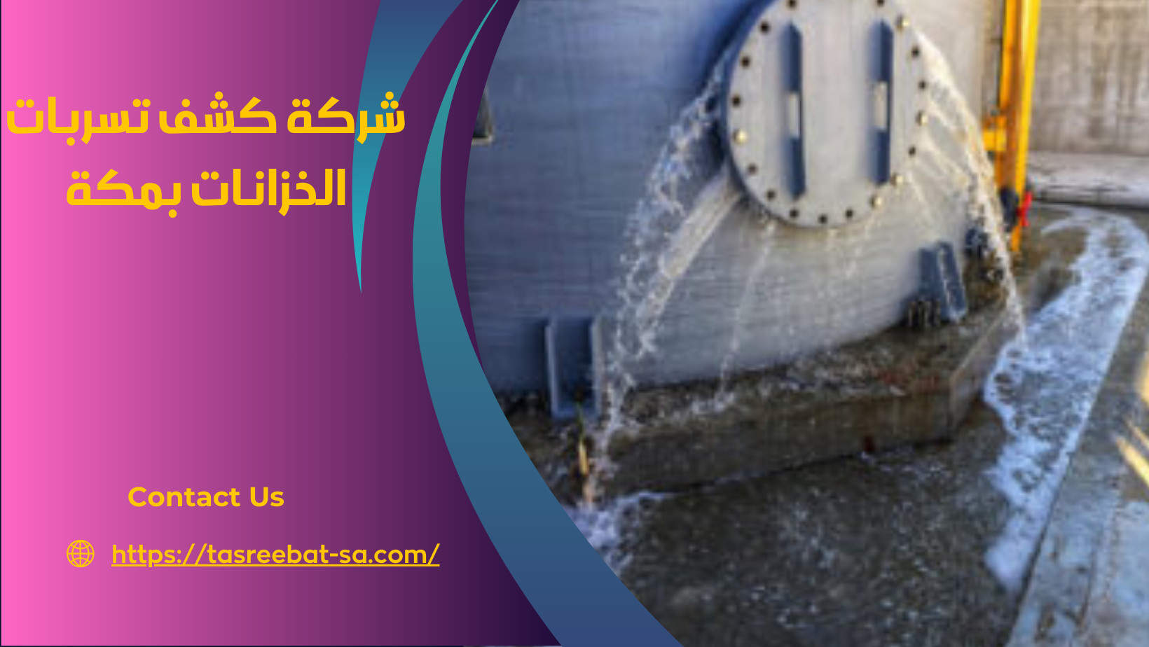 شركة كشف تسربات الخزانات بمكة