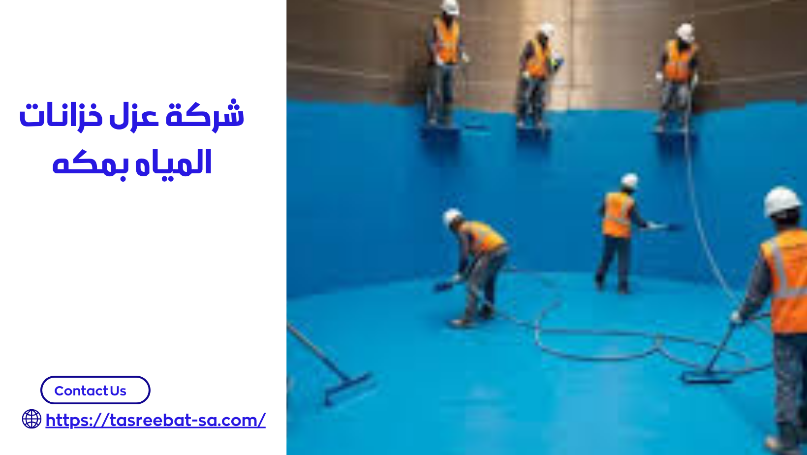 شركة عزل خزانات المياه بمكه