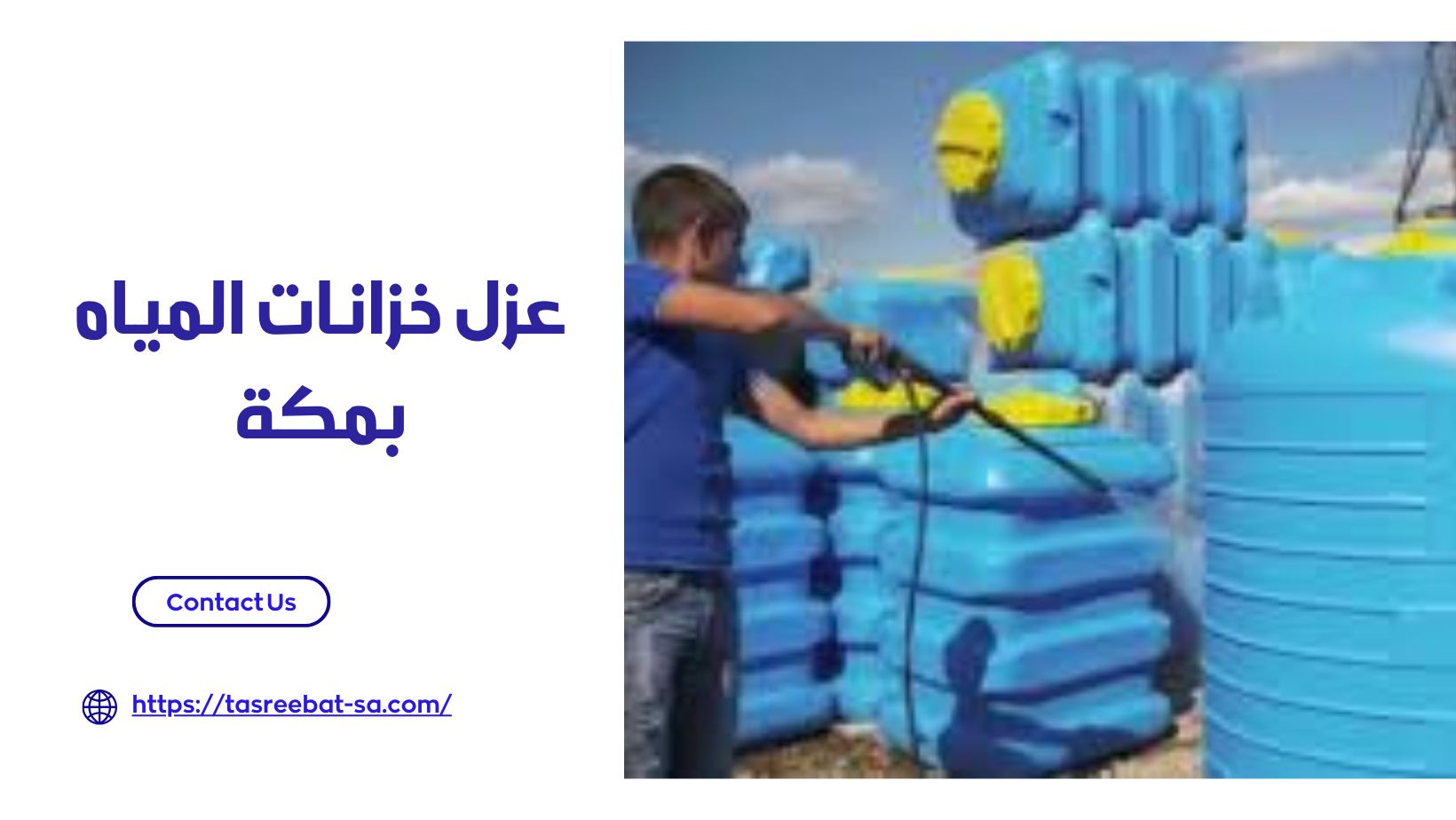 عزل خزانات المياه بمكة