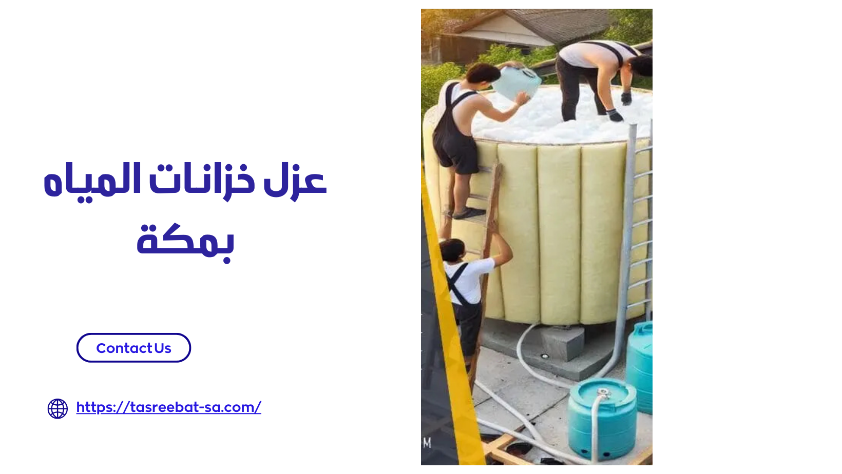 عزل خزانات المياه بمكة