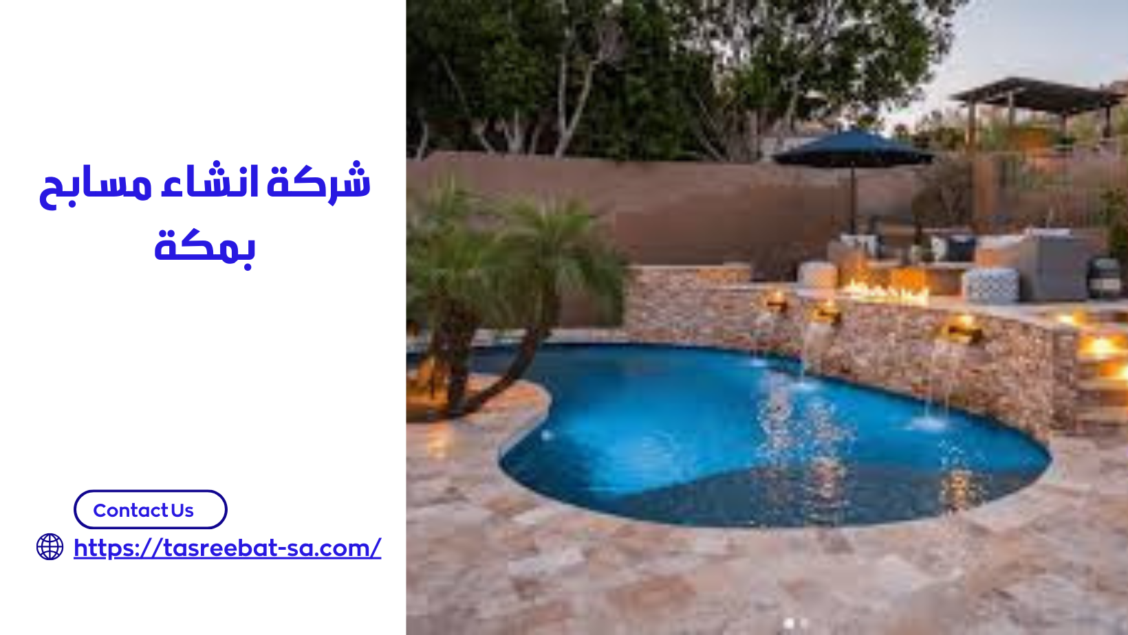 شركة انشاء مسابح بمكة