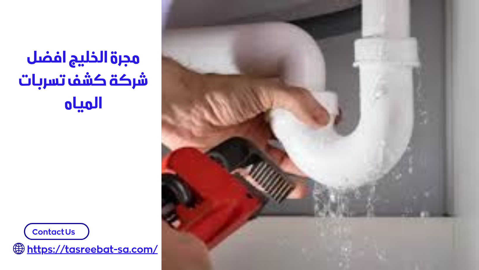 افضل شركة كشف تسربات المياه بمكة