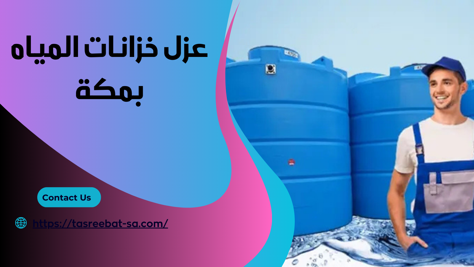 عزل خزانات المياه بمكة