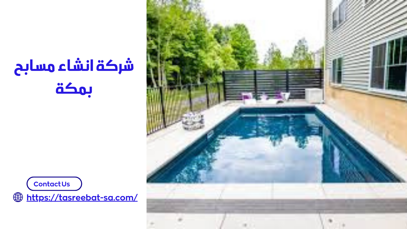 شركة انشاء مسابح بمكة