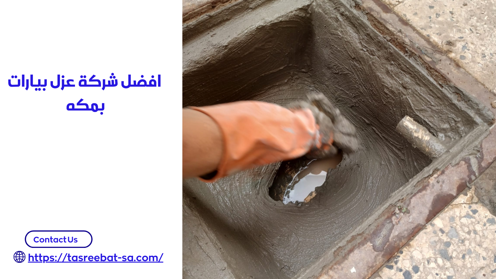 افضل شركة عزل بيارات بمكه 