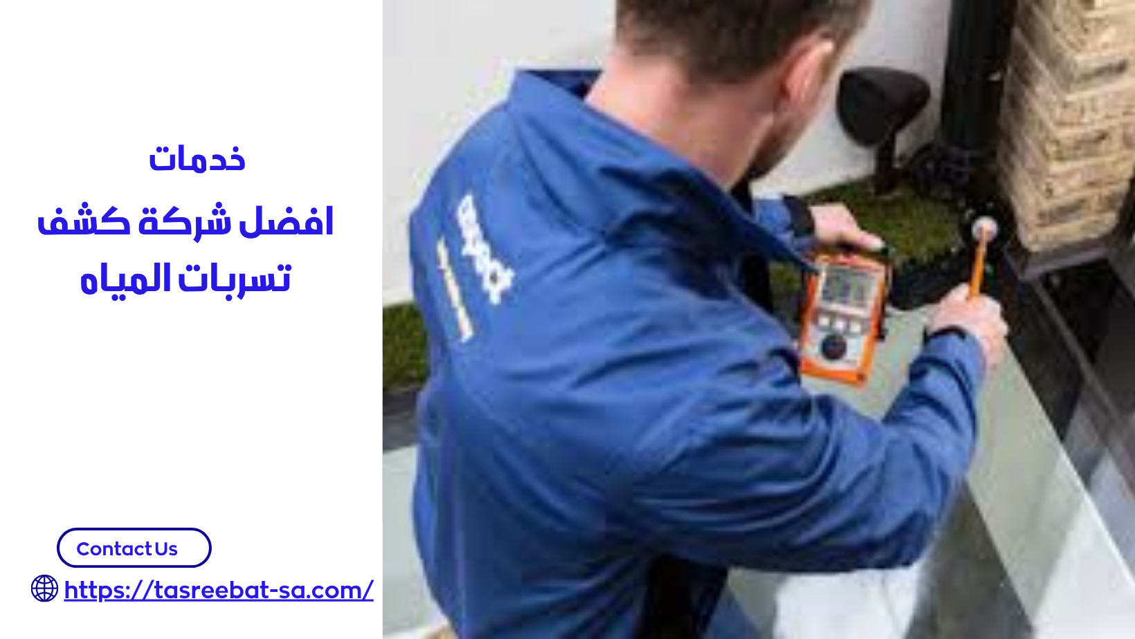 افضل شركة كشف تسربات المياه بمكة